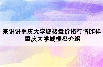 来讲讲重庆大学城楼盘价格行情咋样 重庆大学城楼盘介绍